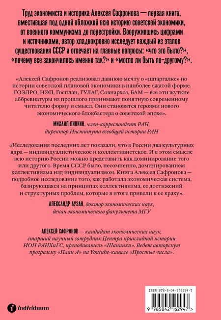Фотография книги "Алексей Сафронов: Большая советская экономика"