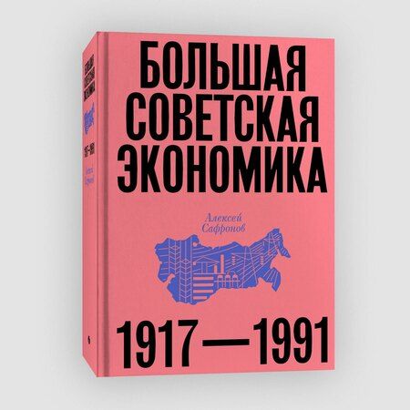Фотография книги "Алексей Сафронов: Большая советская экономика"