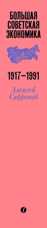 Фотография книги "Алексей Сафронов: Большая советская экономика"