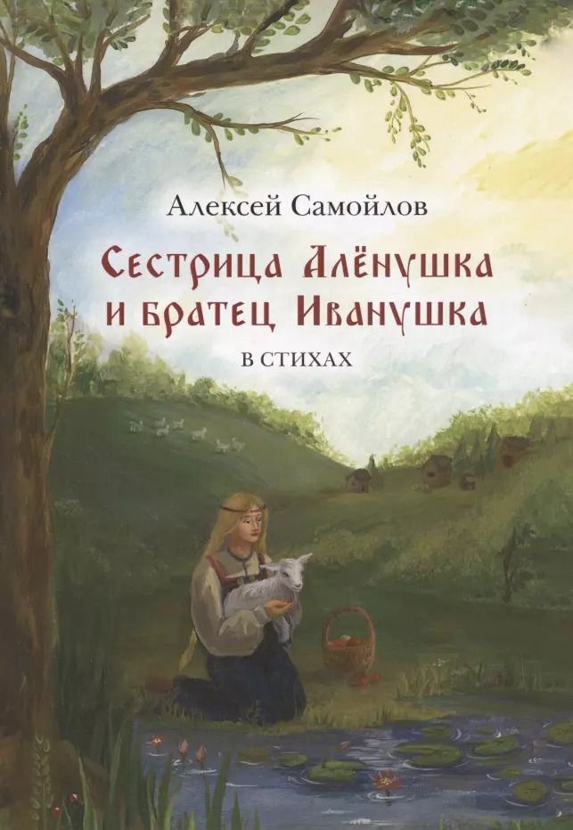 Обложка книги "Алексей Самойлов: Сестрица Алёнушка и братец Иванушка. Сказка. В стихах"