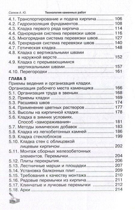 Фотография книги "Алексей Сапков: Технология каменных работ: учебник"