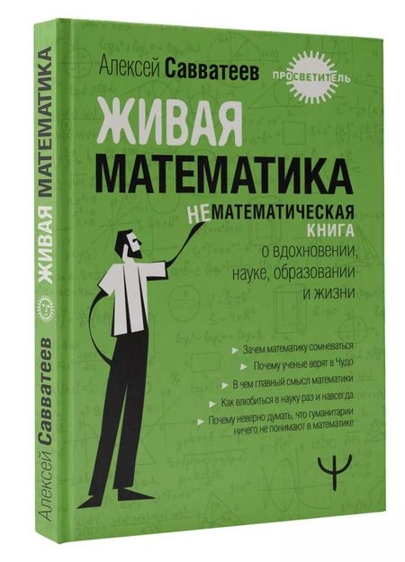 Фотография книги "Алексей Савватеев: Живая математика. Нематематическая книга о вдохновении, науке, образовании и жизни"