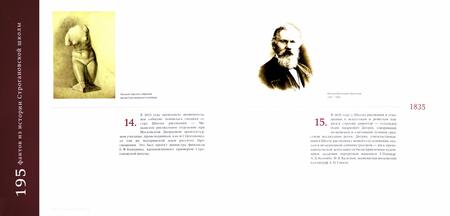 Фотография книги "Алексей Сазиков: 195 фактов из истории Строгановской школы. 1825 - 2020"