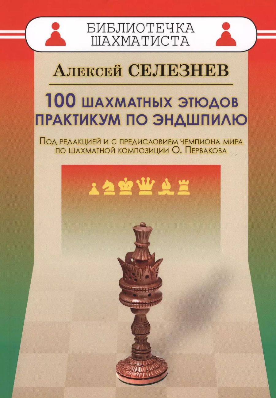 Обложка книги "Алексей Селезнев: 100 шахматных этюдов. Практикум по эндшпилю"