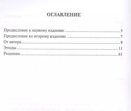 Фотография книги "Алексей Селезнев: 100 шахматных этюдов. Практикум по эндшпилю"