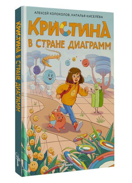 Фотография книги "Алексей Сергеевич: Кристина в стране диаграмм"