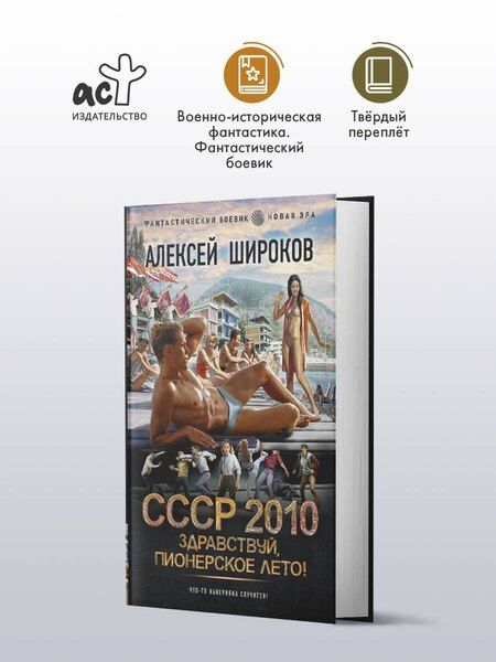 Фотография книги "Алексей Широков: СССР 2010. Здравствуй, пионерское лето!"