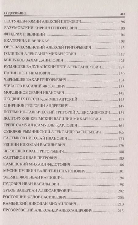Фотография книги "Алексей Шишов: 100 великих кавалеров ордена Святого Андрея Первозванного"