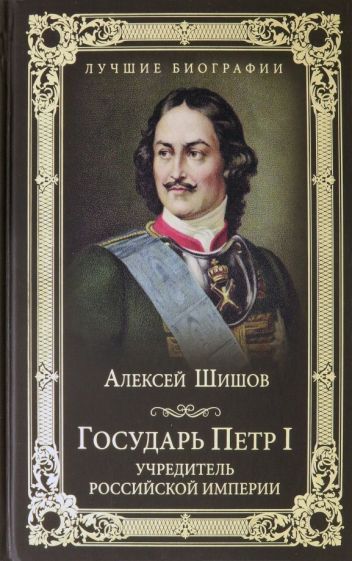 Обложка книги "Алексей Шишов: Государь Петр I - учредитель Российской империи"