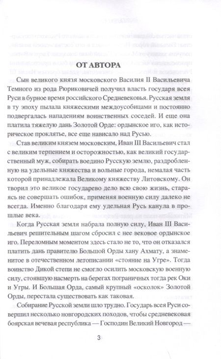 Фотография книги "Алексей Шишов: Иван III Васильевич Великий. Собиратель земли Русской"