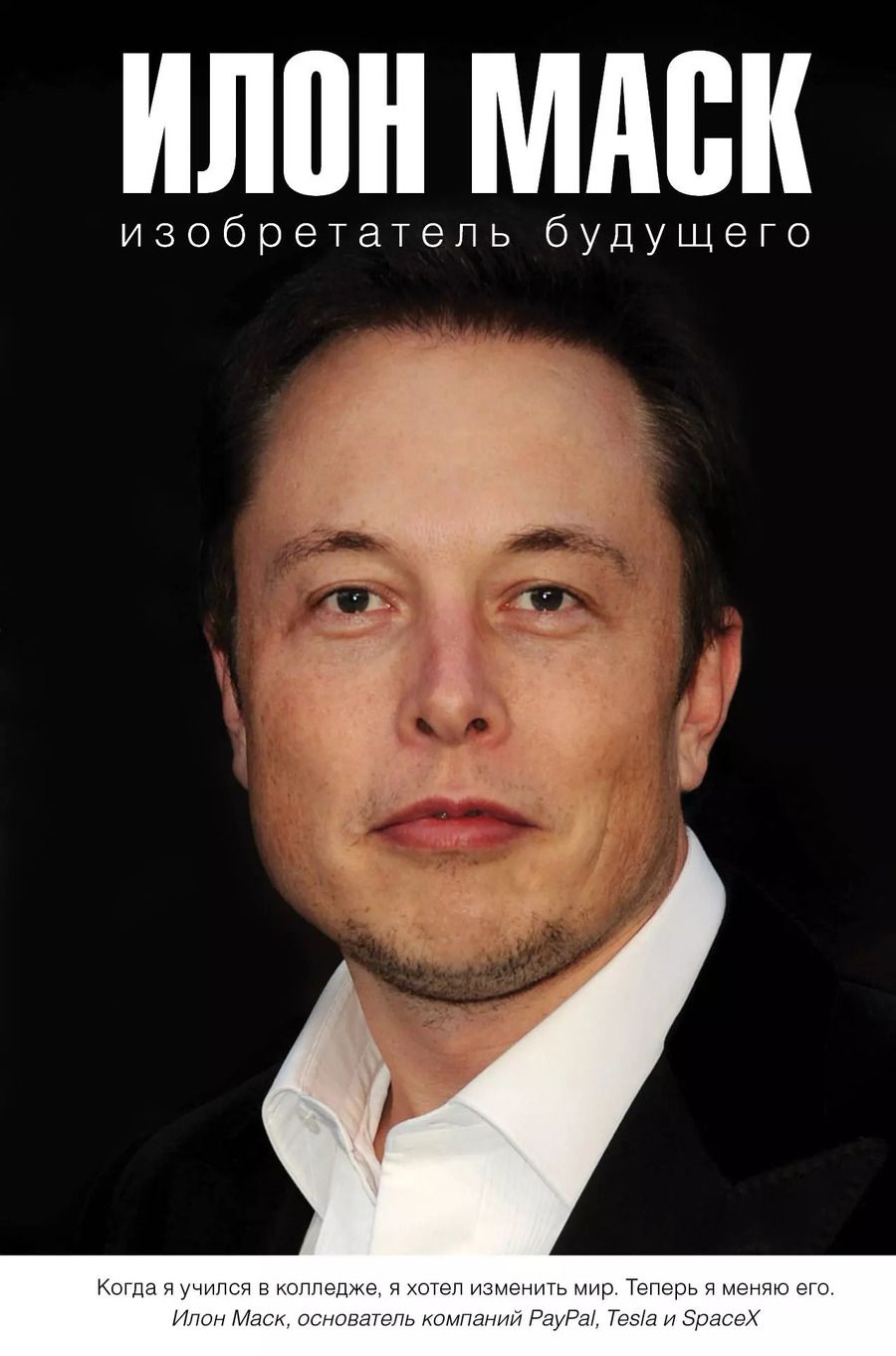 Обложка книги "Алексей Шорохов: Илон Маск: изобретатель будущего"