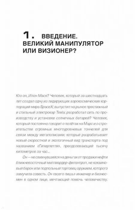 Фотография книги "Алексей Шорохов: Илон Маск: изобретатель будущего"
