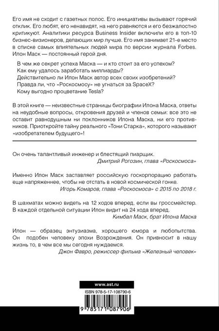 Фотография книги "Алексей Шорохов: Илон Маск: изобретатель будущего"