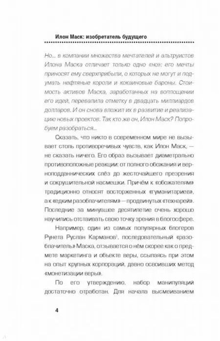 Фотография книги "Алексей Шорохов: Илон Маск: изобретатель будущего"