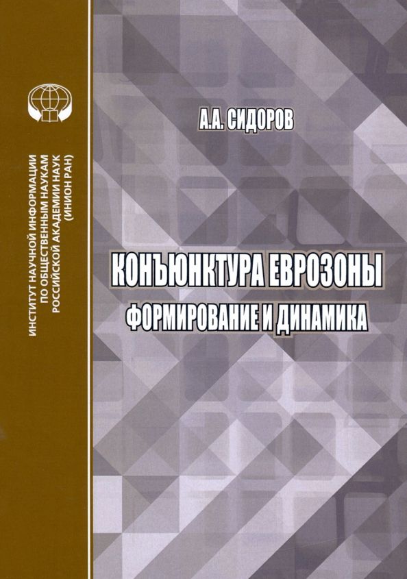 Обложка книги "Алексей Сидоров: Конъюнктура еврозоны. Формирование и динамика. Монография"