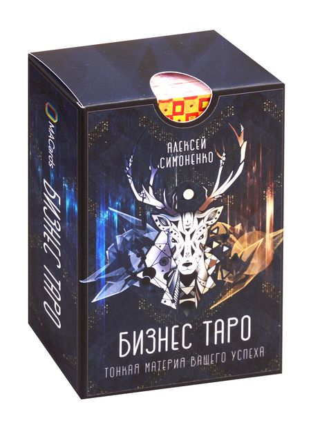 Фотография книги "Алексей Симоненко: Бизнес Таро. Тонкая материя вашего успеха (78 карт + брошюра)"