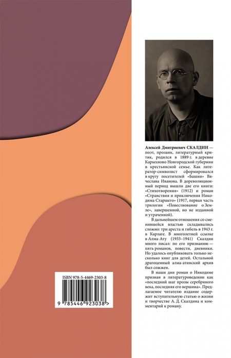 Фотография книги "Алексей Скалдин: Странствия и приключения Никодима Старшего"
