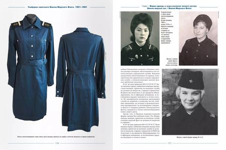 Фотография книги "Алексей Степанов: Униформа советского Военно-Морского Флота. 1951-1991. Том 1"