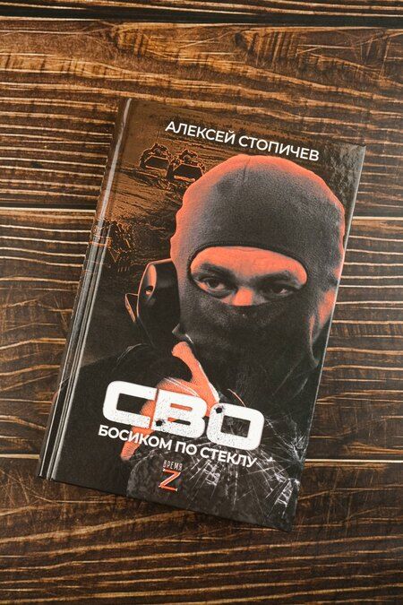 Фотография книги "Алексей Стопичев: СВО. Босиком по стеклу"