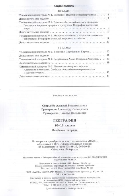 Фотография книги "Алексей Супрычёв: География. 10-11 классы. Зачетная тетрадь"