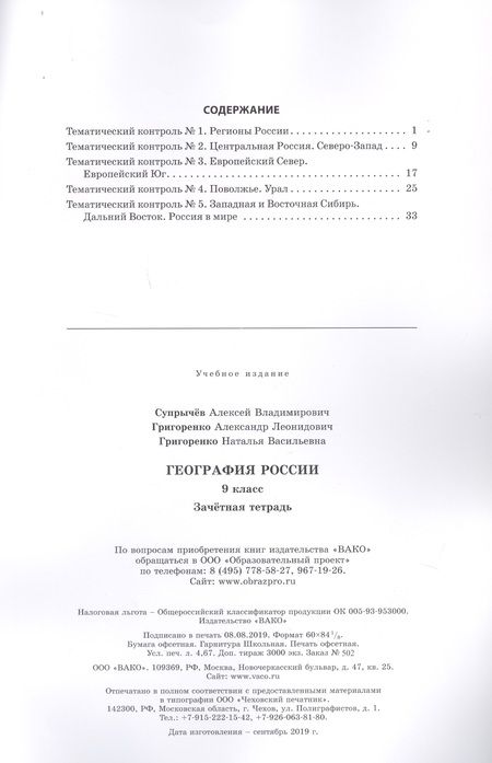 Фотография книги "Алексей Супрычёв: География России. 9 класс. Зачетная тетрадь"