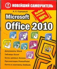 Обложка книги "Алексей Сурядный: Microsoft Office 2010"