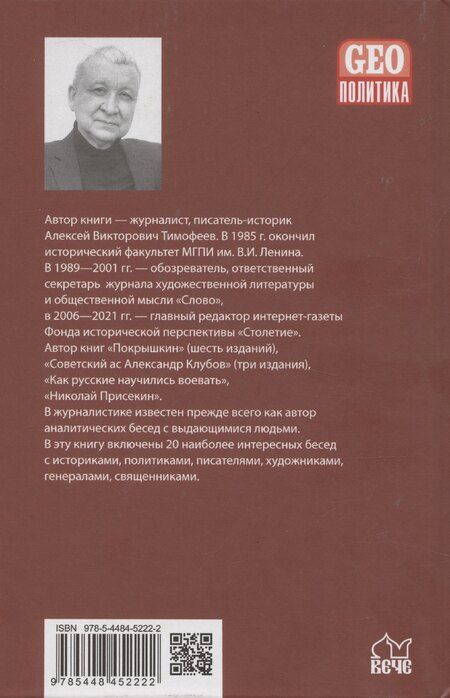 Фотография книги "Алексей Тимофеев: Русские аксиомы. 20 бесед о судьбах России"