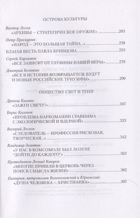 Фотография книги "Алексей Тимофеев: Русские аксиомы. 20 бесед о судьбах России"