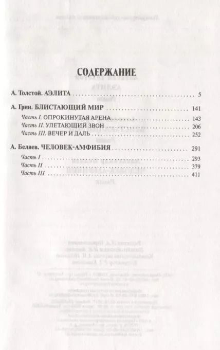 Фотография книги "Алексей Толстой: Блистающие миры"