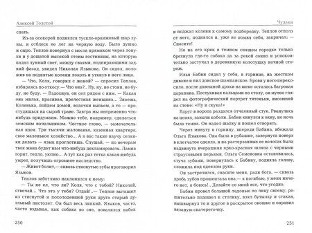 Фотография книги "Алексей Толстой: Чудаки. Повести и рассказы (1917-1924)"