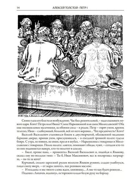 Фотография книги "Алексей Толстой: Петр I"