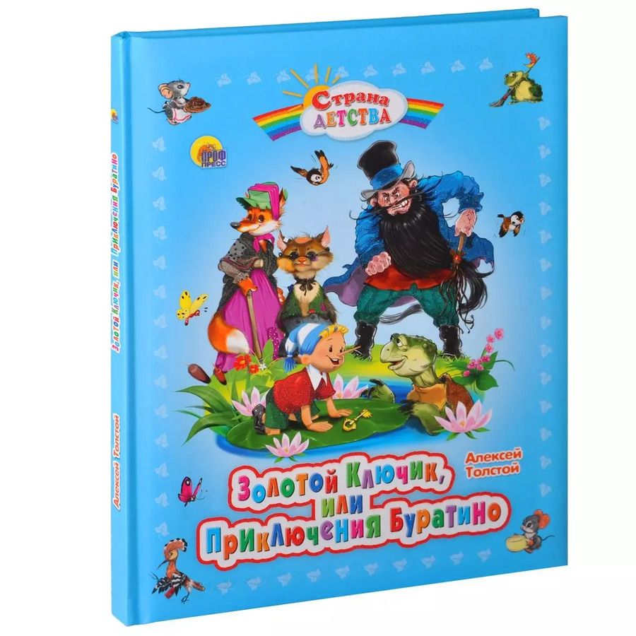 Обложка книги "Алексей Толстой: Золотой ключик, или Приключения Буратино."