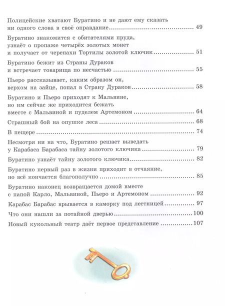 Фотография книги "Алексей Толстой: Золотой ключик, или Приключения Буратино"