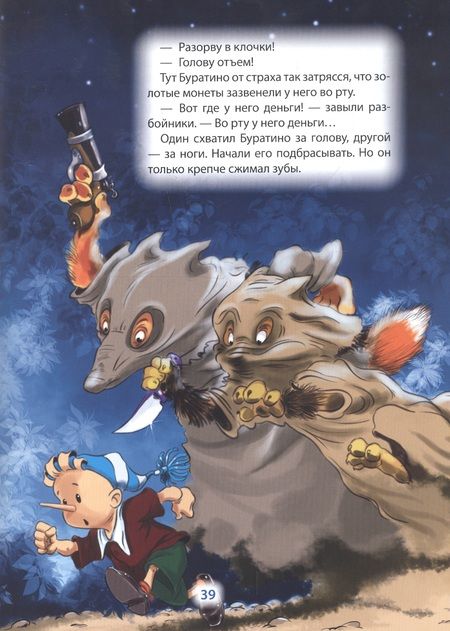 Фотография книги "Алексей Толстой: Золотой ключик, или Приключения Буратино"