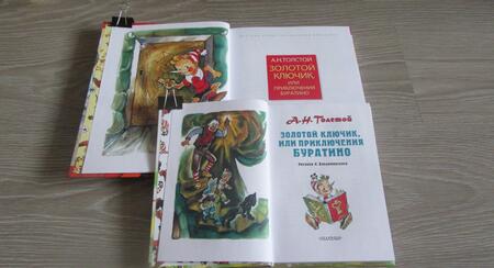 Фотография книги "Алексей Толстой: Золотой ключик, или Приключения Буратино"