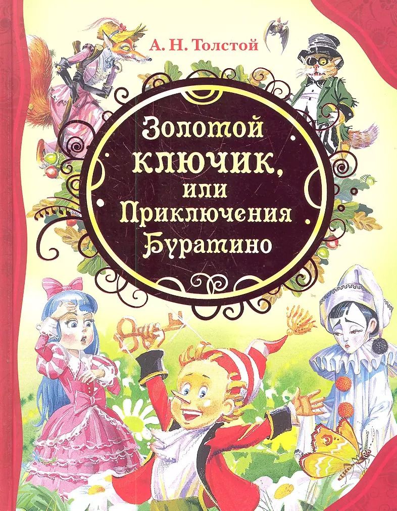 Обложка книги "Алексей Толстой: Золотой ключик, или Приключения Буратино : сказочная повесть"