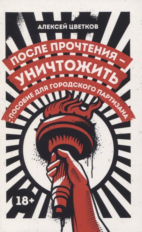 Обложка книги "Алексей Цветков: После прочтения - уничтожить: Пособие для городского партизана"
