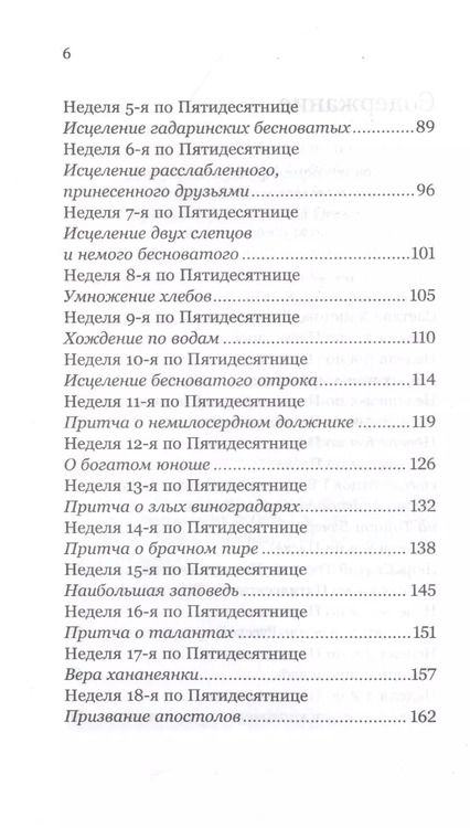 Фотография книги "Алексей Уминский: Удержать Пасху. Воскресные евангельские чтения всего года"