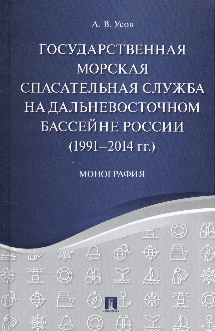 Обложка книги "Алексей Усов: Государственная морская спасательная служба на Дальневосточном бассейне России (1991-2014г)"