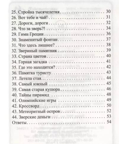 Фотография книги "Алексей В.: Страны мира:44 ребуса и головоломки дп"
