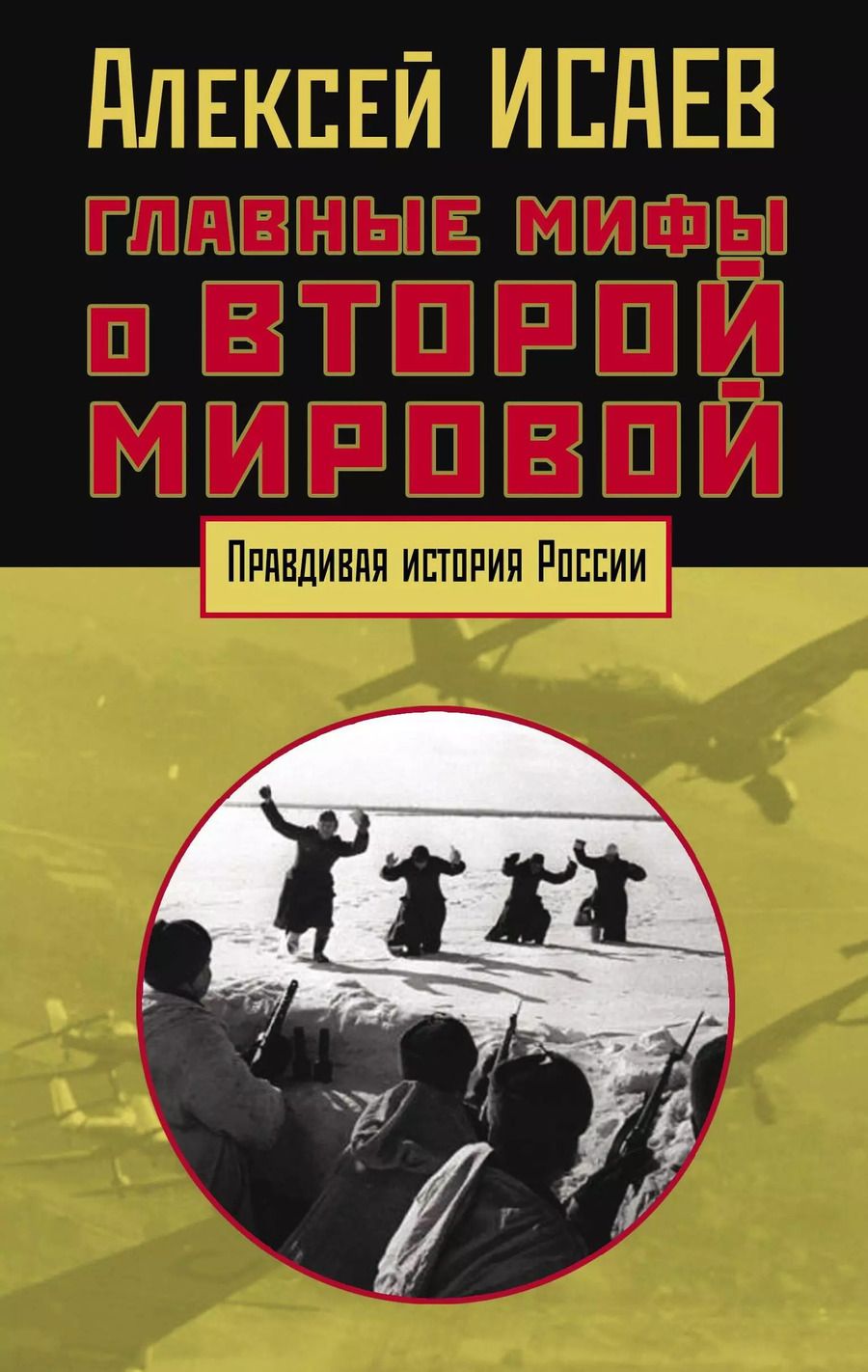 Обложка книги "Алексей Валерьевич: Главные мифы о Второй мировой"