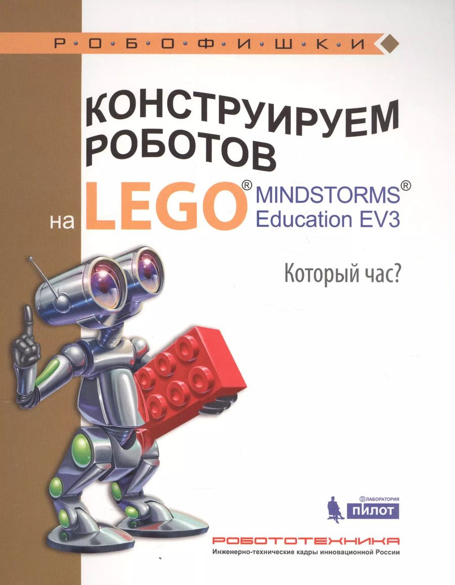 Обложка книги "Алексей Валуев: Конструируем роботов на LEGO® MINDSTORMS® Education EV3. Который час?"