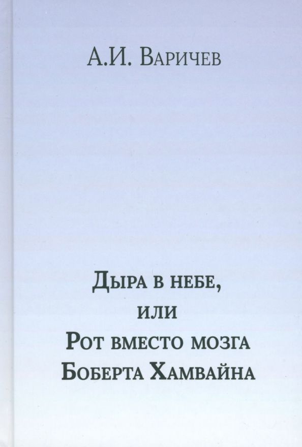 Обложка книги "Алексей Варичев: Дыра в небе, или Рот вместо мозга Боберта Хамвайна"