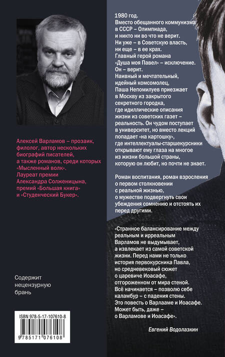 Фотография книги "Алексей Варламов: Душа моя Павел"