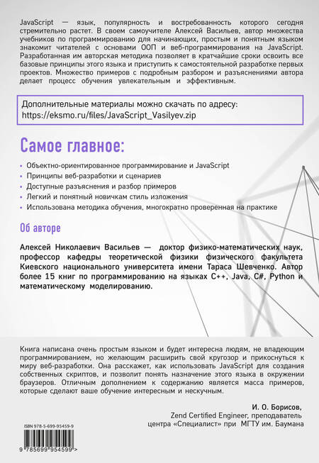 Фотография книги "Алексей Васильев: JavaScript в примерах и задачах"