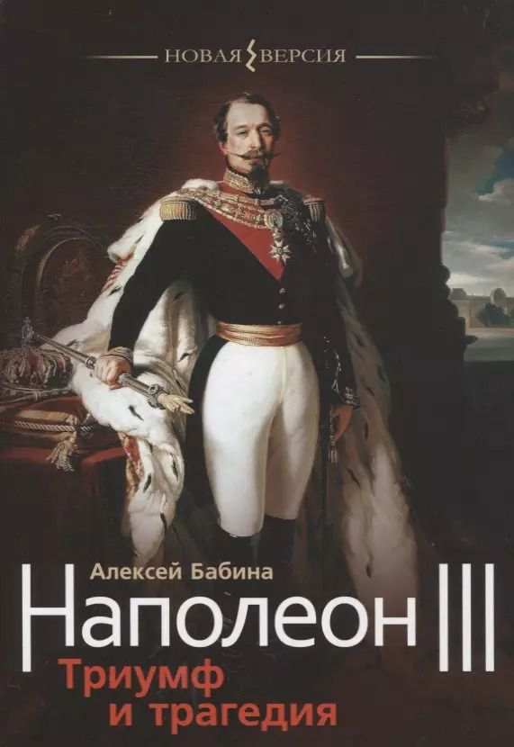 Обложка книги "Алексей Васильевич: Наполеон III. Триумф и трагедия"