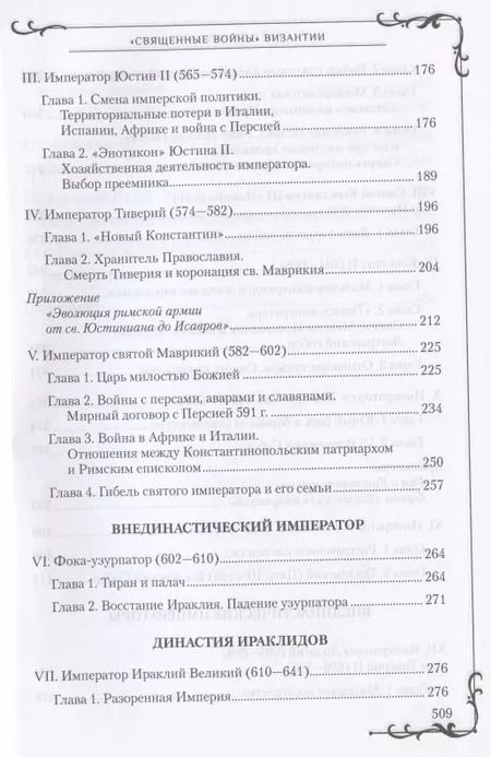 Фотография книги "Алексей Величко: "Священные войны" Византии"