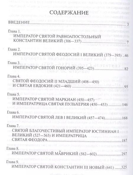 Фотография книги "Алексей Величко: Святые императоры Византиии"