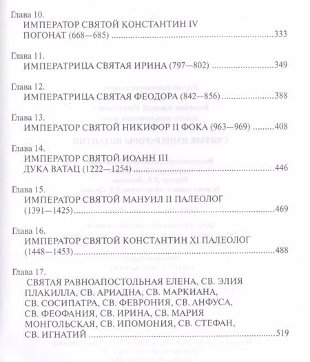 Фотография книги "Алексей Величко: Святые императоры Византиии"