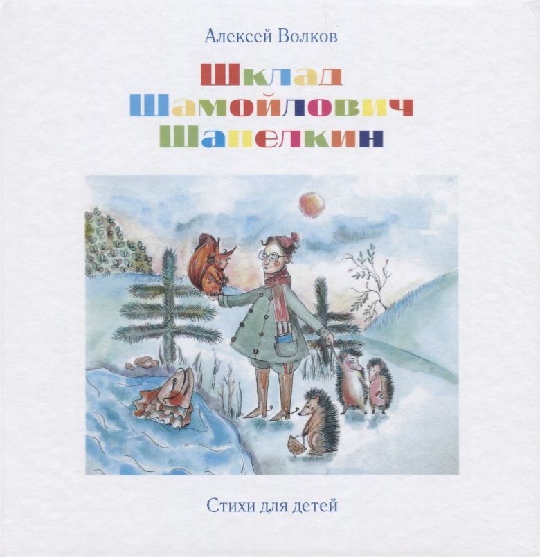 Обложка книги "Алексей Волков: Шклад Шамойлович Шапелкин"